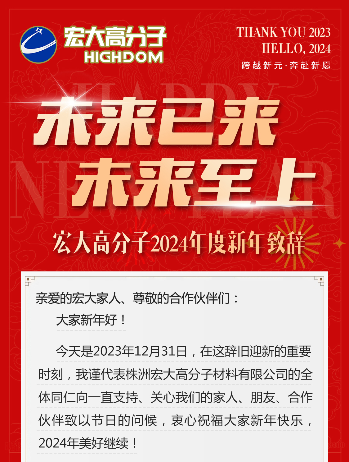 未來已來，未來至上——宏大高分子2024年度新年致辭