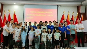 薪火相傳，少年當(dāng)歌——職工子女交流活動(dòng)