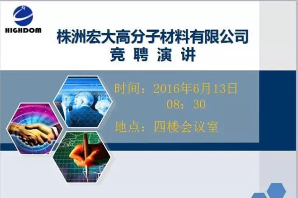 打破傳統(tǒng)用人機制，不拘一格降人才! ——記宏大首次部長崗位競聘大會